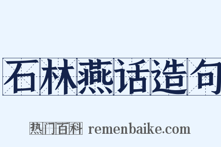 石林燕话造句是什么意思的图片